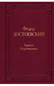 Братья Карамазовы
