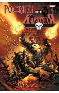 Росомаха против Карателя