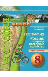 География. Россия. Природа, население, хозяйство. 8 класс. Тетрадь-тренажер