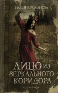 Лицо из зеркального коридора