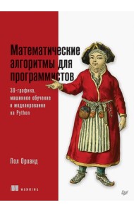 Математические алгоритмы для программистов. 3D-графика, машинное обучение и моделирование на Python