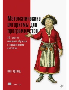 Математические алгоритмы для программистов. 3D-графика, машинное обучение и моделирование на Python Математические алгоритмы для программистов. 3D-графика, машинное обучение и моделирование на Python