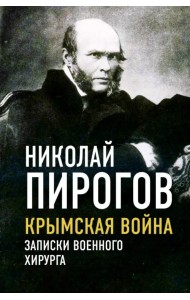Крымская война. Записки военного хирурга