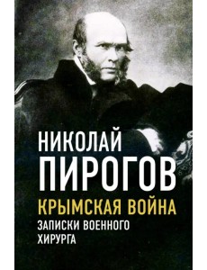 Крымская война. Записки военного хирурга