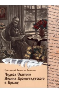 Чудеса Святого Иоанна Кронштадтского в Крыму