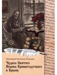 Чудеса Святого Иоанна Кронштадтского в Крыму
