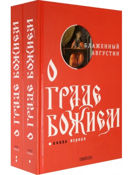 О Граде Божием. Комплект из 2-х книг