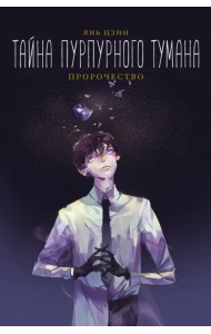 Тайна пурпурного тумана. Пророчество
