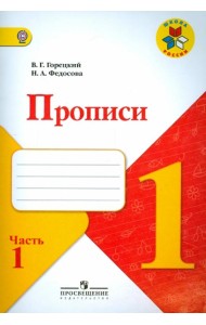 Прописи. 1 класс. В 4-х частях. ФГОС