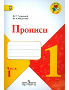 Прописи. 1 класс. В 4-х частях. ФГОС