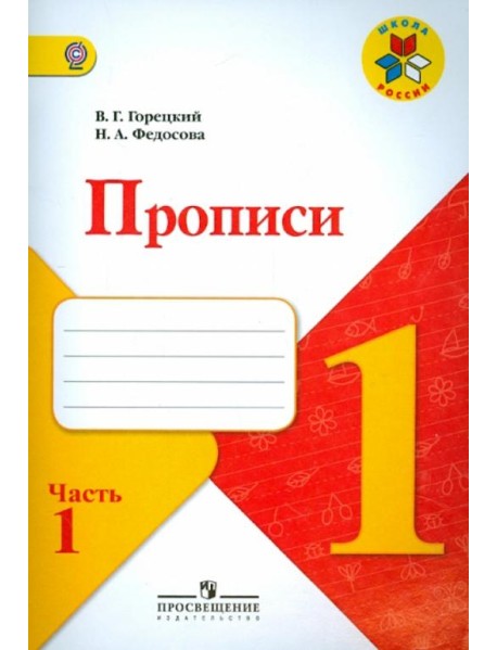 Прописи. 1 класс. В 4-х частях. ФГОС