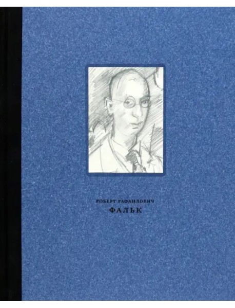 Фальк Роберт Рафаилович. 1886-1958. Работы на бумаге