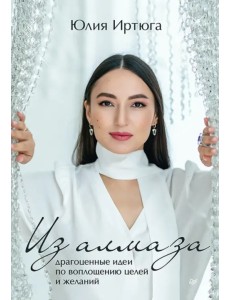 Из алмаза. Драгоценные идеи по воплощению целей