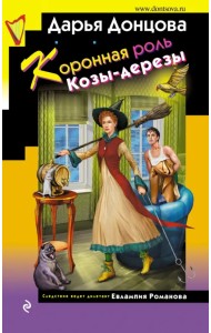 Коронная роль Козы-дерезы