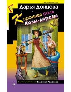 Коронная роль Козы-дерезы