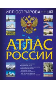 Иллюстрированный атлас России