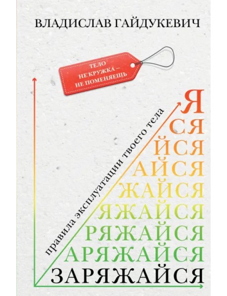 Заряжайся! Правила эксплуатации твоего тела