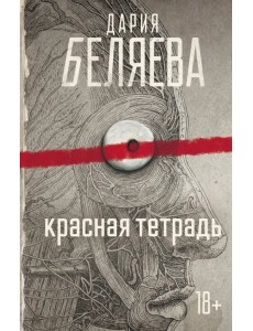 Красная тетрадь Красная тетрадь