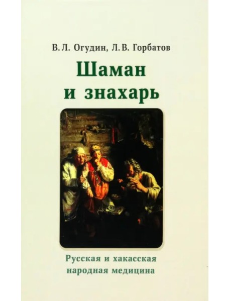 Шаман и знахарь. Русская и хакасская народная медицина