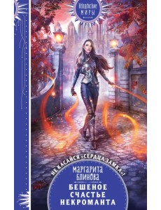 Бешеное счастье некроманта Бешеное счастье некроманта