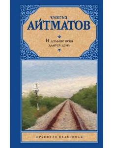 И дольше века длится день