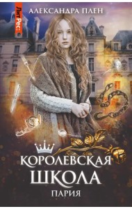 Королевская школа. Часть 1. Пария
