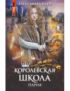 Королевская школа. Часть 1. Пария