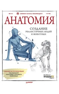 Анатомия. Создание реалистичных людей и животных + мастер-классы по QR-коду
