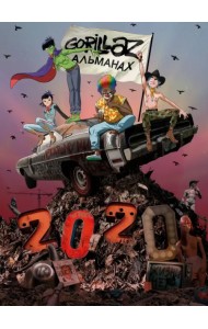 Gorillaz. Альманах