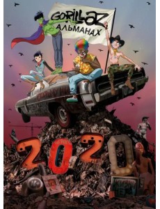 Gorillaz. Альманах