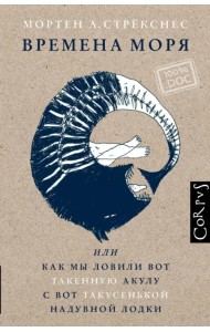 Времена моря, или как мы ловили вот такенную акулу с вот такусенькой надувной лодки