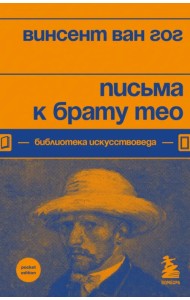 Письма к брату Тео