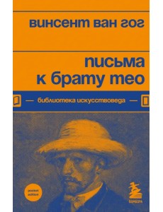 Письма к брату Тео