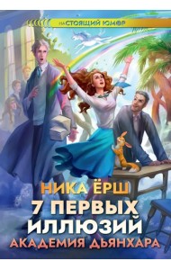 7 первых иллюзий. Академия Дьянхара