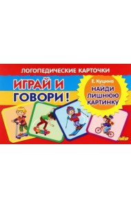 Карточки. Играй и говори! Найди лишнюю картинку