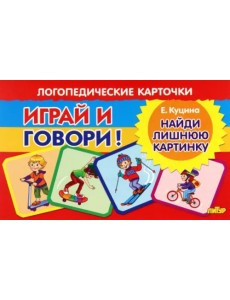 Карточки. Играй и говори! Найди лишнюю картинку