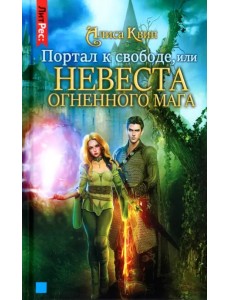 Портал к свободе, или Невеста огненного мага