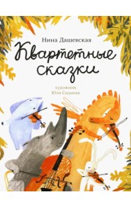 Квартетные сказки