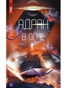 Адран в огне. Книга 5