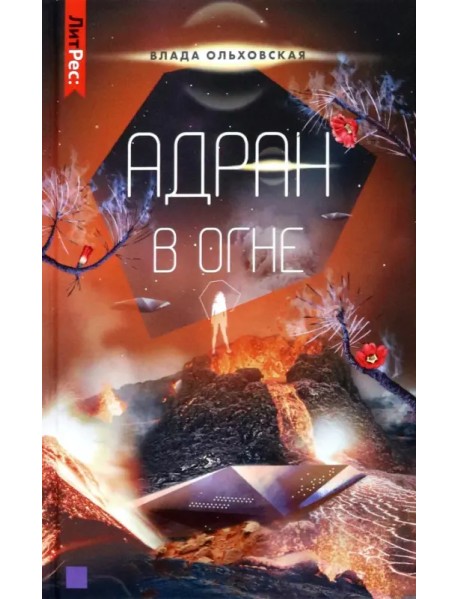 Адран в огне. Книга 5