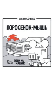 Поросенок-Мышь. Один на машине