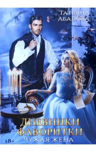 Дневники фаворитки. Чужая жена