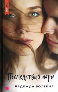 Последствия пари