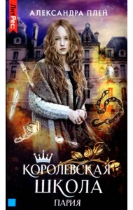 Королевская школа. Часть 1. Пария