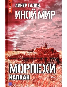 Иной мир. Морпехи. Книга 3. Капкан