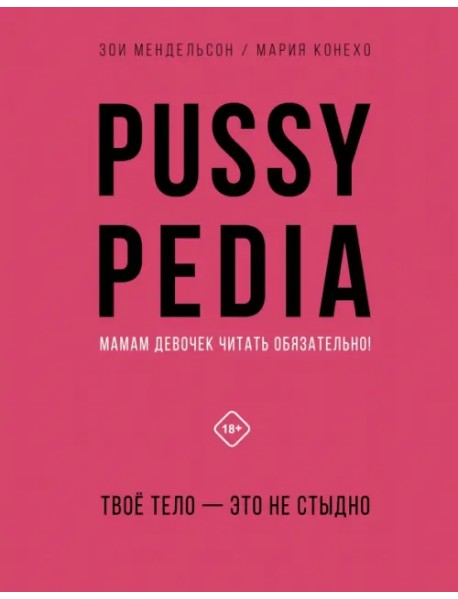 Pussypedia. Твое тело - это не стыдно