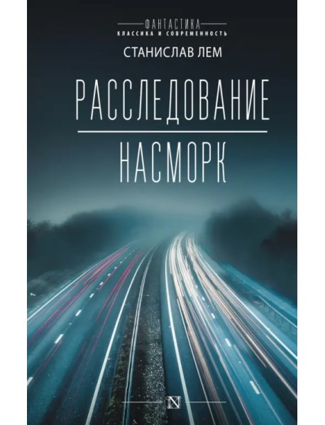 Расследование. Насморк