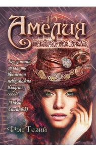 Амелия. Повёрнутое время