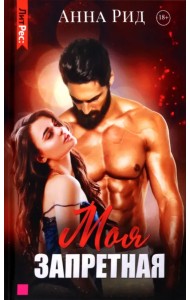 Моя запретная