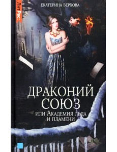 Драконий союз, или Академия льда и пламени Драконий союз, или Академия льда и пламени